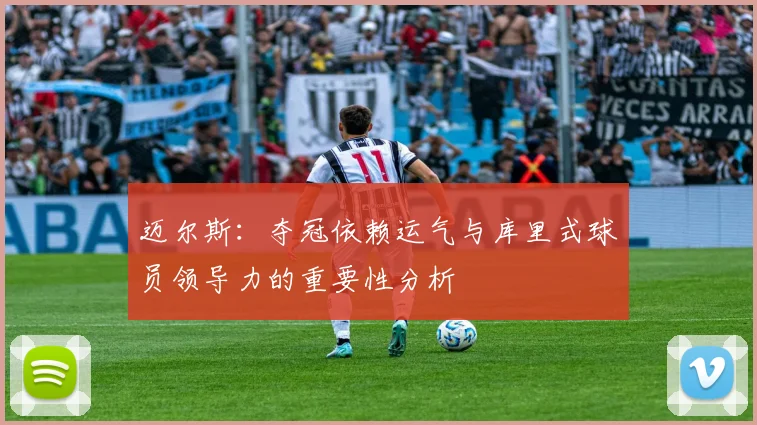 迈尔斯：夺冠依赖运气与库里式球员领导力的重要性分析